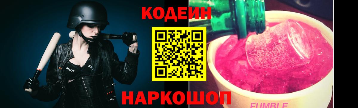 Кодеин Purple Drank Дзержинск